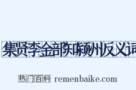 集贤李金部知颍州反义词是什么意思的图片